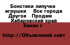 Бонстики липучки  игрушки  - Все города Другое » Продам   . Хабаровский край,Бикин г.